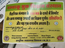 तंबाकू मुक्त युवा अभियान 3.0 अंतर्गत 3 निजी विद्यालय तंबाकू मुक्त घोषित